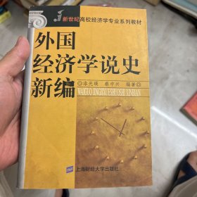 外国经济学说史新编