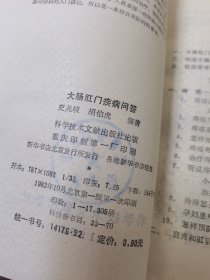 大肠肛门疾病问答