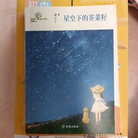 希望树成长书系?星空下的芥菜籽