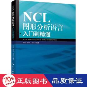 NCL图形分析语言入门到精通