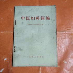中医妇科简编