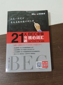 21天突破BEC中级核心词汇