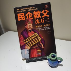 民企教父沈万三5：终极一战