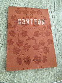 一盘没有下完的棋