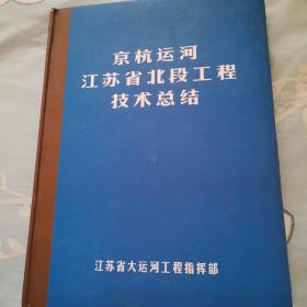 京杭运河江苏省北段工程技术总结