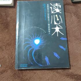 读心术：怎样在不为人知的情况下了解和影响他人