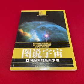 图说宇宙：空间探测的最新发现