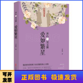 冰心与吴文藻:爱如繁星