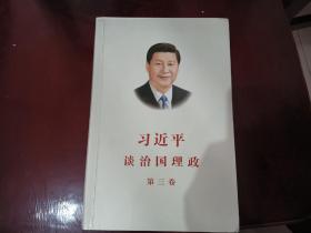 习近平谈治国理政第三卷（中文平装）