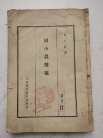 1江南名医《周小农医案》（繁体竖版）序、卷一至卷六，共六卷，一套全集，作者是周小农，根据病因、病名、症侯归纳，分为中风、伏邪、诸虫、血症、疳积、妊娠等三十九门，共六卷，收录各类医案。上海科学技术出版社出版的图书，江南名医周小农(1876～1942)，名镇，别字伯华，江苏无锡人！