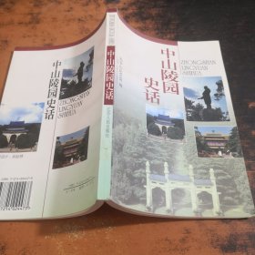 中山陵园史话