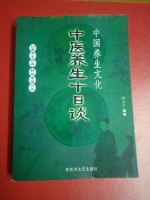 中医养生十日谈