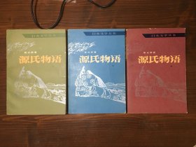 源氏物语 人民文学出版社 3册全