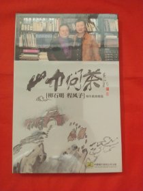 帅问茶（柳石明 程风子 师生歌曲精选）2张CD【未拆封】