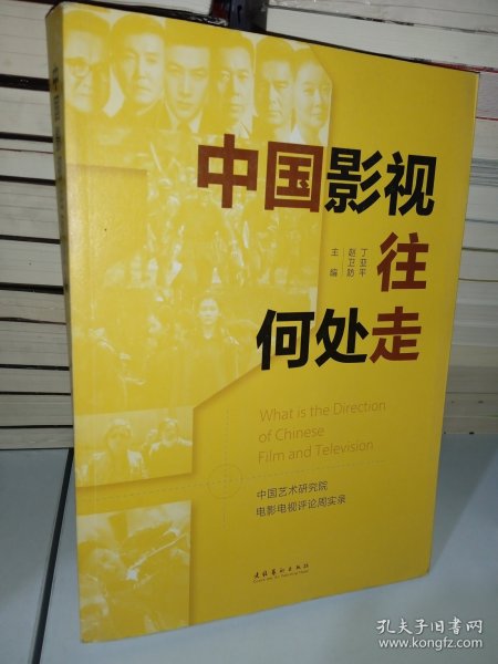 中国影视往何处走：中国艺术研究院电影电视评论周实录