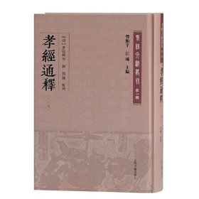 孝经通释(外三种)(孝经文献丛刊（第一辑）)