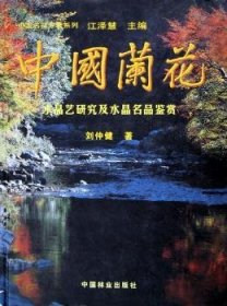 中国兰花：水晶艺研究及水晶名品鉴赏