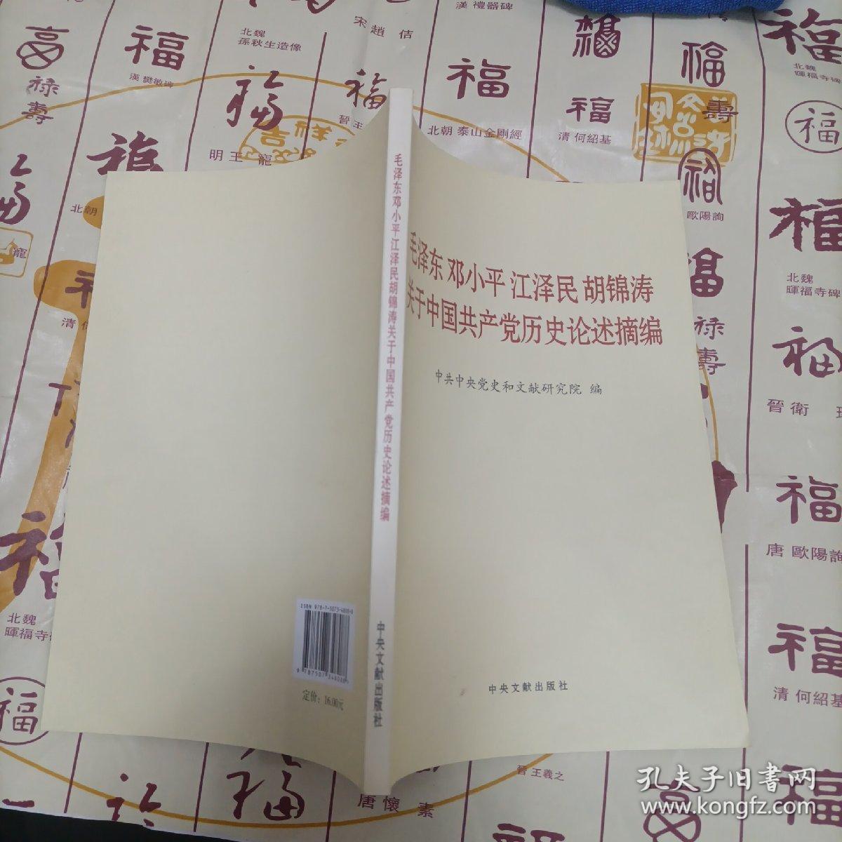 毛泽东邓小平江泽民胡锦涛关于中国共产党历史论述摘编（普及本）