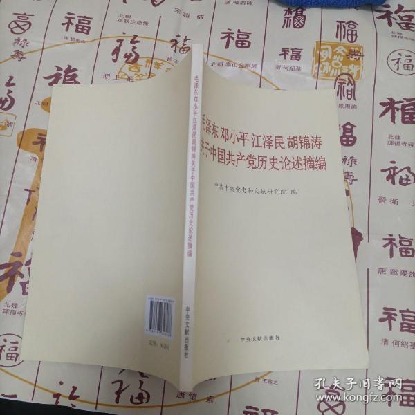 毛泽东邓小平江泽民胡锦涛关于中国共产党历史论述摘编（普及本）