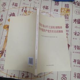毛泽东邓小平江泽民胡锦涛关于中国共产党历史论述摘编（普及本）