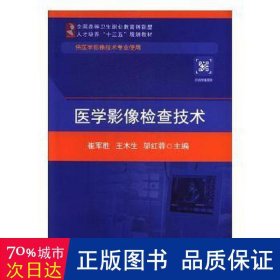 医学影像检查技术 大中专理科医药卫生 崔军胜，王木生，邬红蓉主编