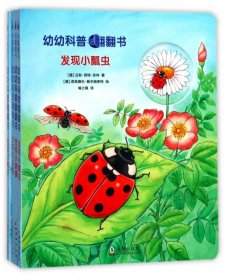 正版现货幼幼科普翻翻书(共4册)【德】汉斯·君特·多林9787511038067新华仓库多仓直发