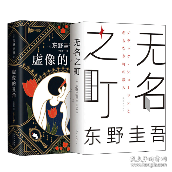 东野圭吾：虚像的丑角（《嫌疑人X的献身》系列作，完整版初次出版）