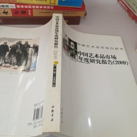 中国艺术品市场年度研究报告（2009）