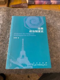 法国政治制度史