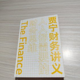 贾宁财务讲义：人人都需要的财务思维