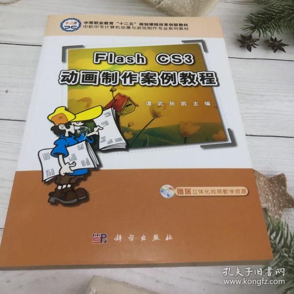 中职中专计算机动漫与游戏制作专业系列教材：Flash CS3动画制作案例教程