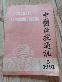 中医函授通讯1991年第五期