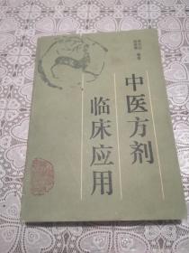 中医方剂临床应用，包邮
