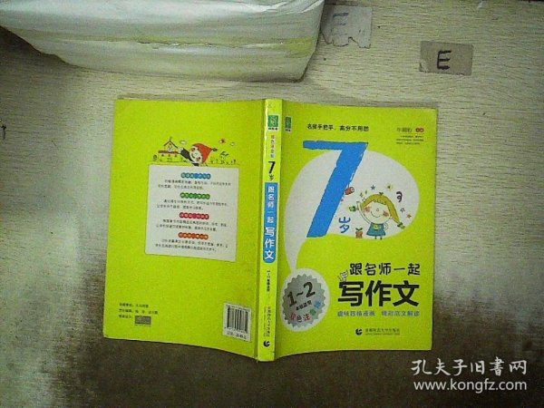 7岁跟名师一起写作文