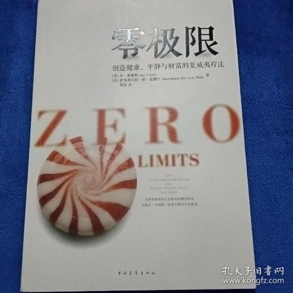 零极限：创造健康、平静与健康的夏威夷疗法