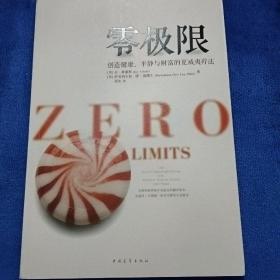 零极限：创造健康、平静与健康的夏威夷疗法