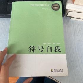 符号自我：当代符号学译丛