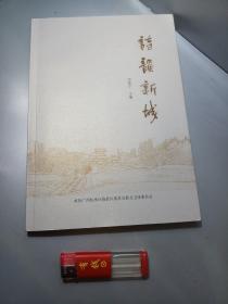 诗韵新城