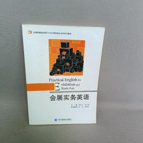 全国高等院校基于工作过程的校企合作系列教材：会展实务英语