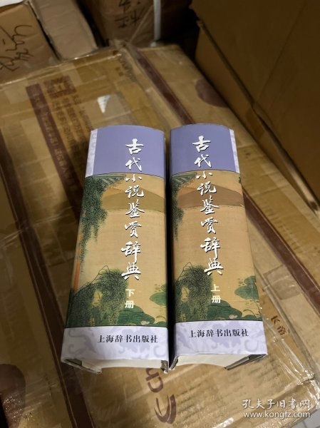 古代小说鉴赏辞典（下）