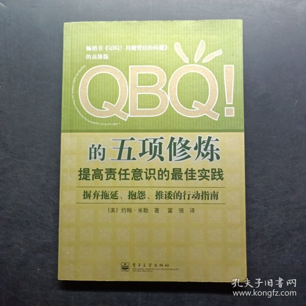 QBQ!的五项修炼：提高责任意识的最佳实践