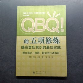 QBQ!的五项修炼：提高责任意识的最佳实践