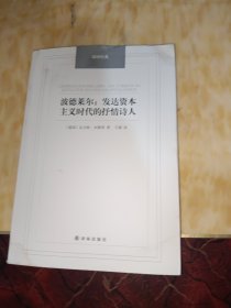 波德莱尔：发达资本主义时代的抒情诗人/汉译经典名著