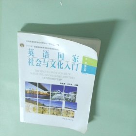 英语国家社会与文化入门（下册）第三版