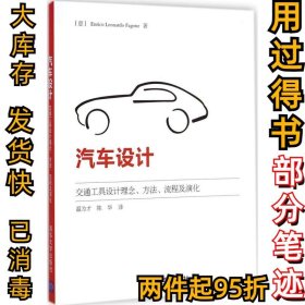 汽车设计：交通工具设计理念、方法、流程及演化