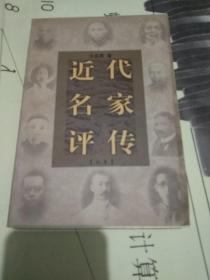 近代名家评传（初集）