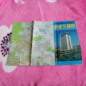 广州商业交通图（1991年第1版，1993年第8次印刷）