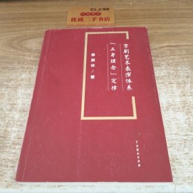 京剧艺术表演体系“三身理念”定律 作者签名