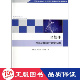 环保公益性行业科研专项经费项目系列丛书：R软件及其环境流行病学应用