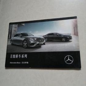 北京奔驰  长轴距E级车（宣传画册）2018